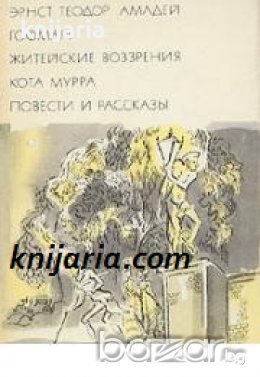 Библиотека всемирной литературы номер 78: Житейские воззрения кота Мурра. Повести и рассказы 