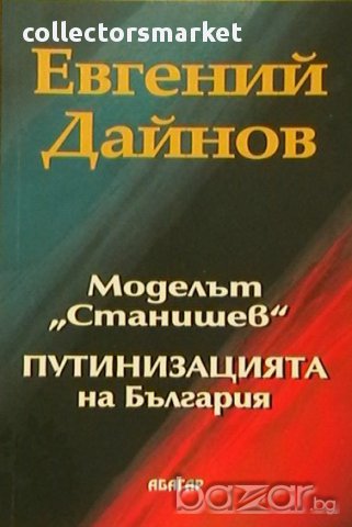 Моделът "Станишев" Путинизацията на България