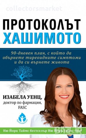 Протоколът Хашимото