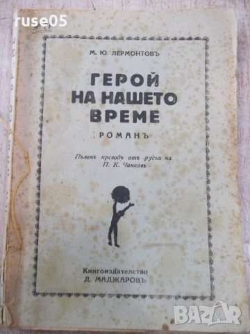 Книга "Герой на нашето време - М.Ю.Лермонтовъ" - 160 стр.