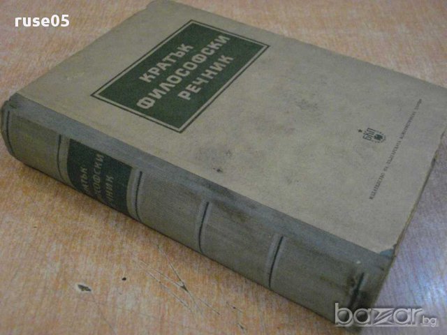 Книга "Кратък философски речник - М.Розентал/П.Юдин"-602стр., снимка 5 - Чуждоезиково обучение, речници - 8356050