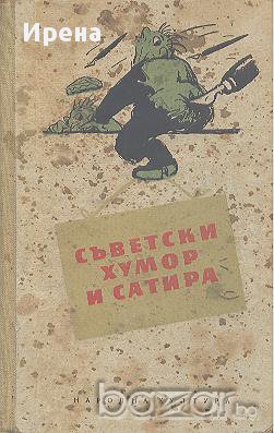 Съветски хумор. Разкази и фейлетони.  Сборник, снимка 1 - Художествена литература - 13601961