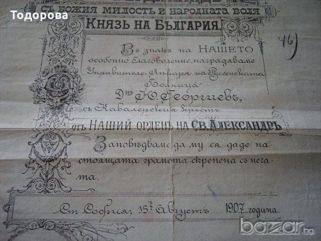Грамота за кавалерийски кръст -Свети Александърот 1907година, снимка 6 - Антикварни и старинни предмети - 18194316