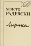 Христо Радевски - Лирика (1995), снимка 1 - Художествена литература - 22671309