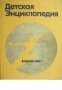 Детская энциклопедия в 12 томах Том 9: Человек , снимка 1 - Други - 21618666