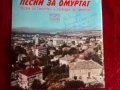 дует Габрово песни за Омуртаг втк 3799, снимка 2