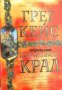 Кралствата на Торн и Боун книга 1: Шипковият крал 
