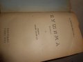 Цушима - А. С. Новиков-Прибой 1946 г , снимка 3