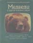 Медведи и другие хищные звери.  О. Тэннер, снимка 1 - Художествена литература - 12576408