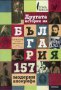 Другата история на България: 157 модерни апокрифа, снимка 1 - Художествена литература - 15477016
