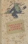 Съветски хумор. Разкази и фейлетони.  Сборник, снимка 1 - Художествена литература - 13601961