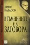 В тъмнините на заговора , снимка 1 - Художествена литература - 12783810