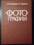 Книга "Справочник по фотографии - М. М. Шахрова" - 272 стр., снимка 1