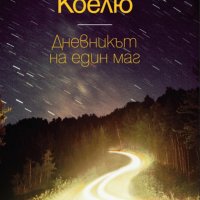 Паулу Коелю - Дневникът на един маг, снимка 1 - Художествена литература - 21960736