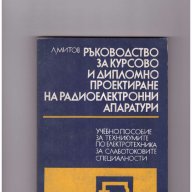 Ръководство за курсово и дипломно проектиране на радиоелектронни апаратури, снимка 1 - Специализирана литература - 10656112