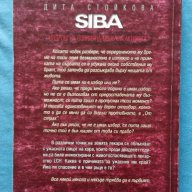 Дита Стойкова – SIBA. Синдром на повлияната мозъчна активност, снимка 3 - Художествена литература - 14518206