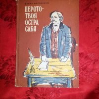 Перото-твоя остра сабя - Денчо Марчевски, снимка 1 - Художествена литература - 18954078