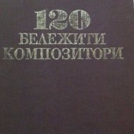 120 Бележити композитори, снимка 1 - Художествена литература - 17382013
