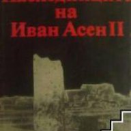 Наследниците на Иван Асен 2, снимка 1 - Художествена литература - 18078308