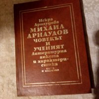 Михаил Арнаудов. Човекът и ученият 1977, снимка 1 - Художествена литература - 23981618
