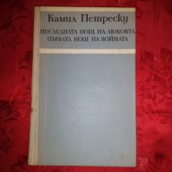 Последната нощ на любовта,първата нощ на войната-Камил Петреску, снимка 1 - Художествена литература - 16730351