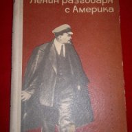 Ленин разговаря с Америка , снимка 1 - Художествена литература - 18392839