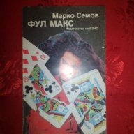 Фул макс-Марко Семов, снимка 1 - Художествена литература - 16383433