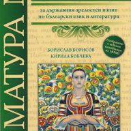 Тестове за държавния зрелостен изпит по български език и литература, снимка 1 - Учебници, учебни тетрадки - 16585747