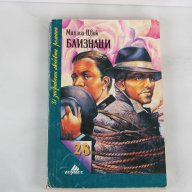 Михаил Цвик - Близнаци Любовен роман., снимка 1 - Художествена литература - 12863257