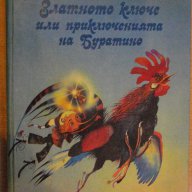 Книга "Златното ключе или приключенията на Буратино"-174стр., снимка 1 - Детски книжки - 7915163