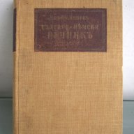 Българско-немски речник, д-р Ст.Донев, 1940 год. , снимка 1 - Чуждоезиково обучение, речници - 12324809