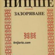 Библиотека Класическо наследство: Зазоряване , снимка 1 - Художествена литература - 16703845