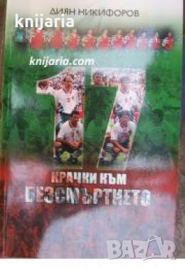 17 крачки към безсмъртието , снимка 1