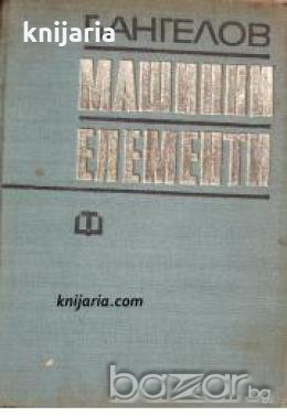 Машинни елементи , снимка 1