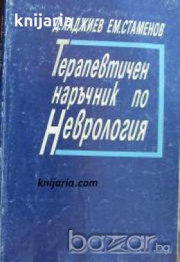 Терапевтичен наръчник по неврология , снимка 1