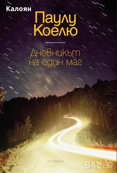 Паулу Коелю - Дневникът на един маг, снимка 1