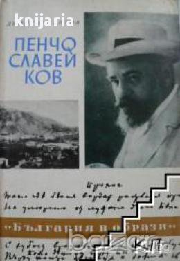 Поредица България в образи номер 3: Пенчо Славейков , снимка 1