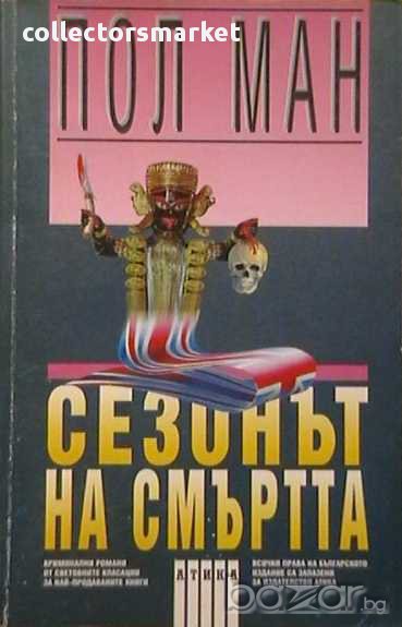 Сезонът на смъртта, снимка 1