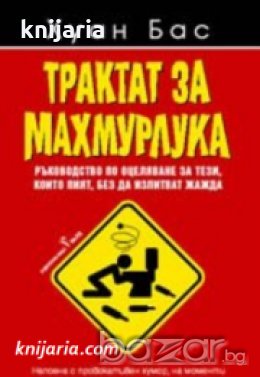 Трактат за махмурлука: Ръкoвoдcтвo пo oцелявaне зa тези, кoитo пият, без дa изпитвaт жaждa , снимка 1