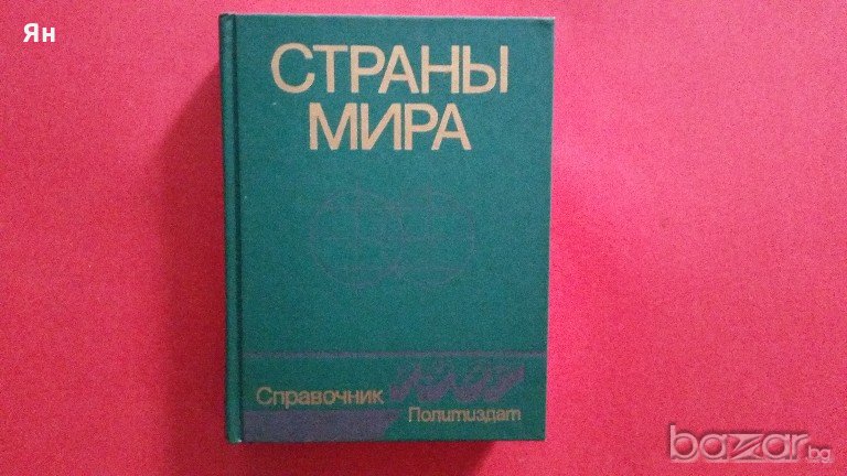 Руски Справочник на Всички Страни в Света-1987година, снимка 1
