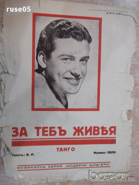 Ноти "За тебъ живея - Танго - Пепо" - 4 стр., снимка 1