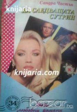 Поредица Нови любовни романи номер 34: На следващата сутрин , снимка 1