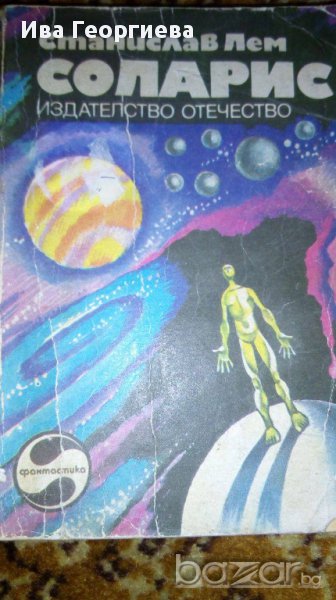 Соларис – Станислав Лем, снимка 1