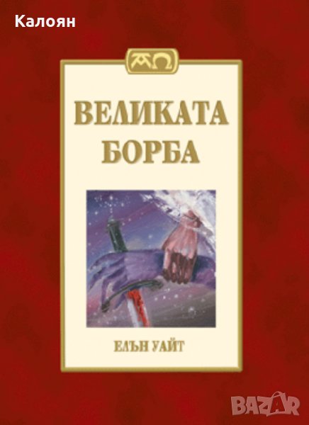 Елън Уайт - Великата борба (2006), снимка 1