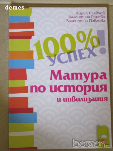 Матура по история и цивилизация , снимка 1