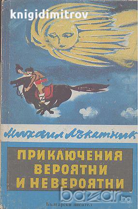 Приключения вероятни и невероятни.  Михаил Лъкатник, снимка 1