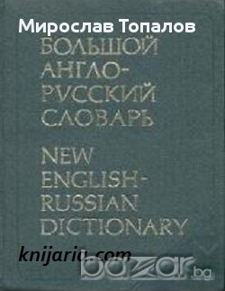Голям Англо-Руски речник, снимка 1
