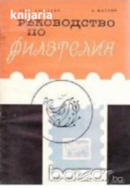 Ръководство по филателия, снимка 1