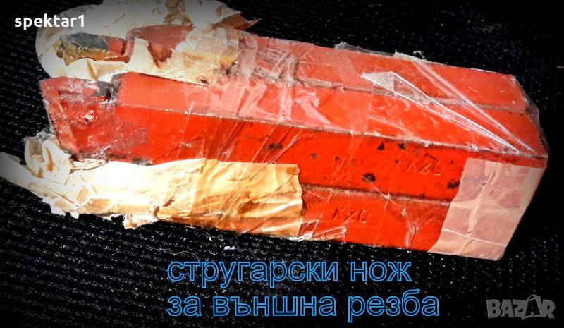 металорежещи инструменти стругарски ножове дряново  за външна резба разпродажба други ножове, снимка 1