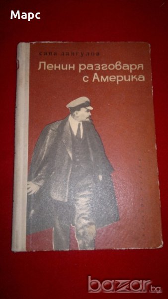 Ленин разговаря с Америка , снимка 1